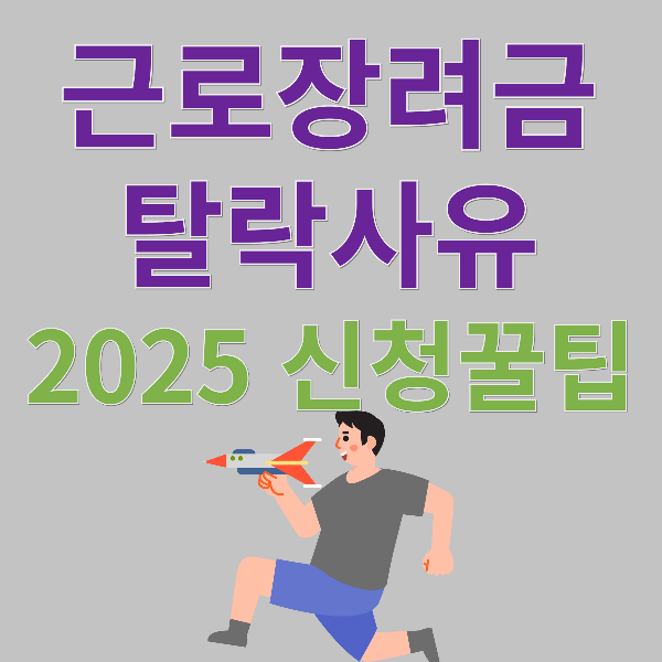 2025 근로장려금 신청