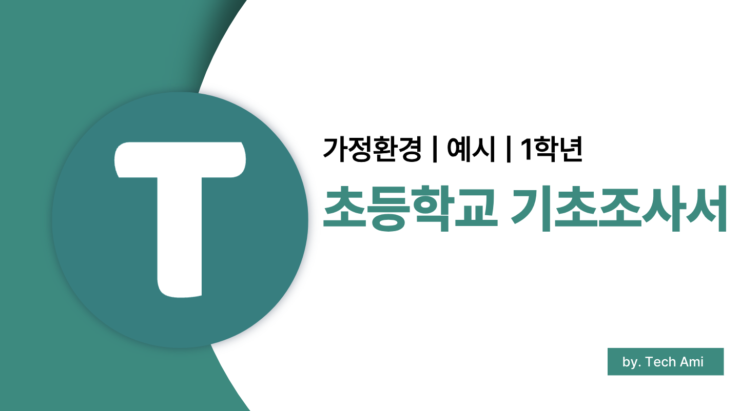 초등학교 기초조사서 가정환경 작성법 (1학년 대상)
