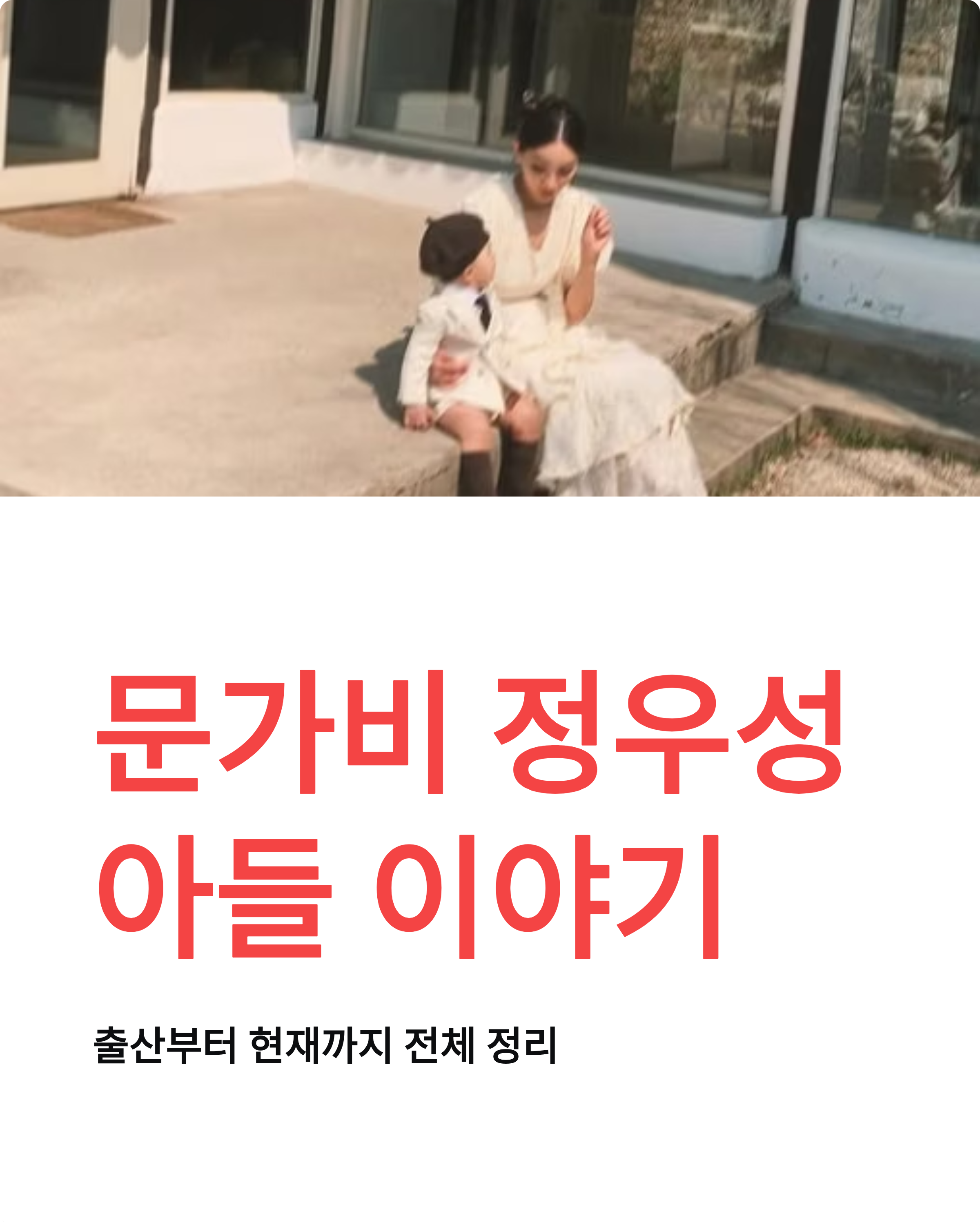 문가비 정우성아들 총정리 ❘ 출산부터 현재까지 전체 정리