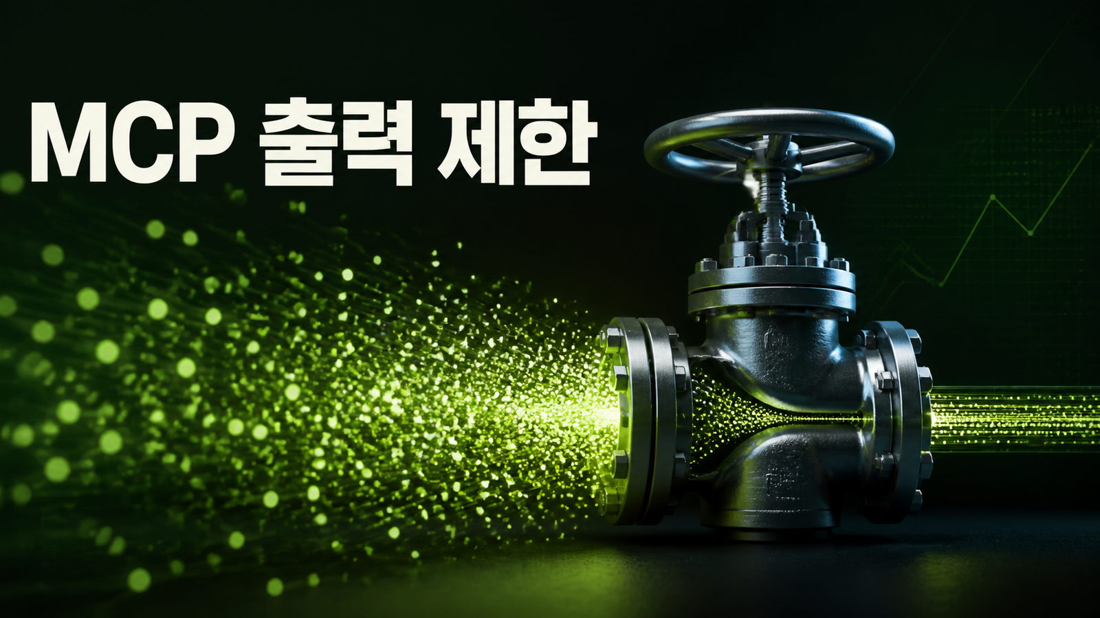 MCP 출력 제한 제목과 빛 입자 흐름을 조절하는 금속 밸브를 표현한 대표 이미지