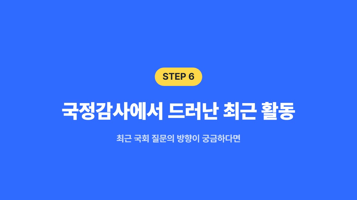 국정감사에서 드러난 최근 활동 &mdash; 최근 국회 질문의 방향이 궁금하다면