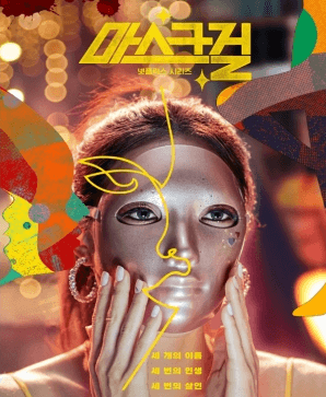 마스크걸 원작 웹툰