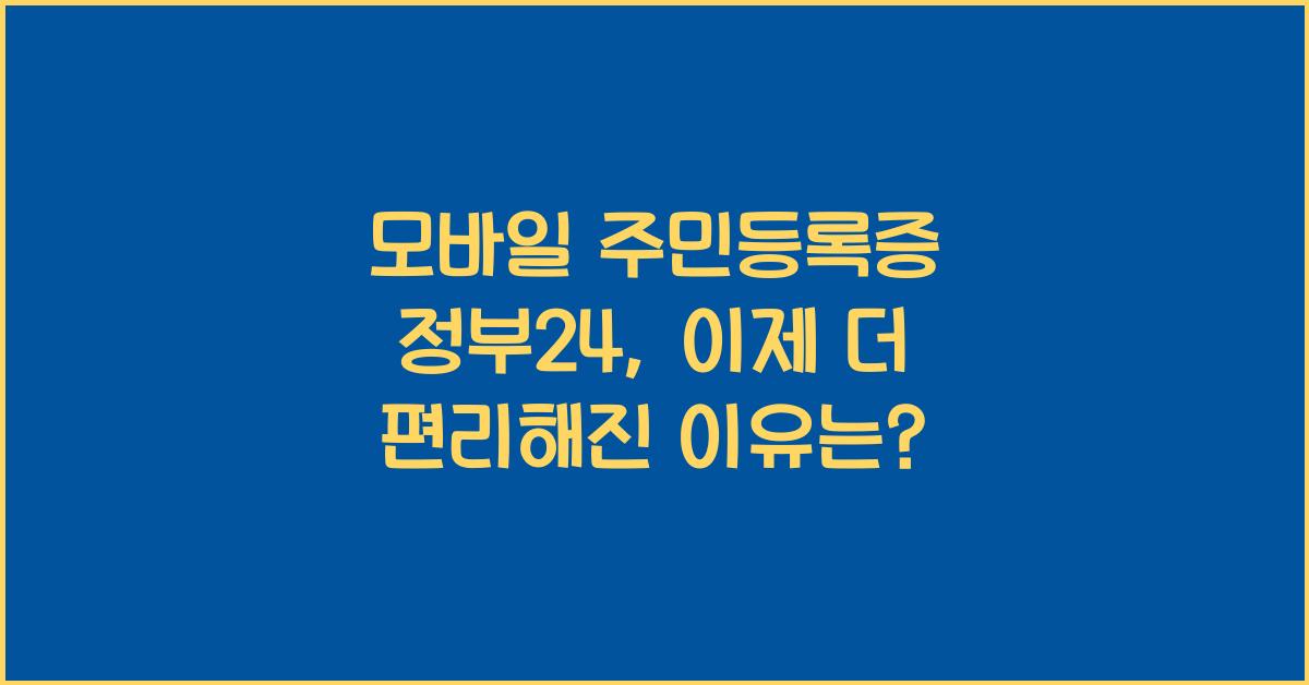 모바일 주민등록증 정부24