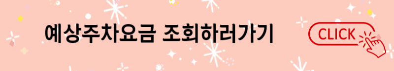 김포공항 주차요금 주차비 50% 할인 및 국내선 주차대행 (다자녀 할인)