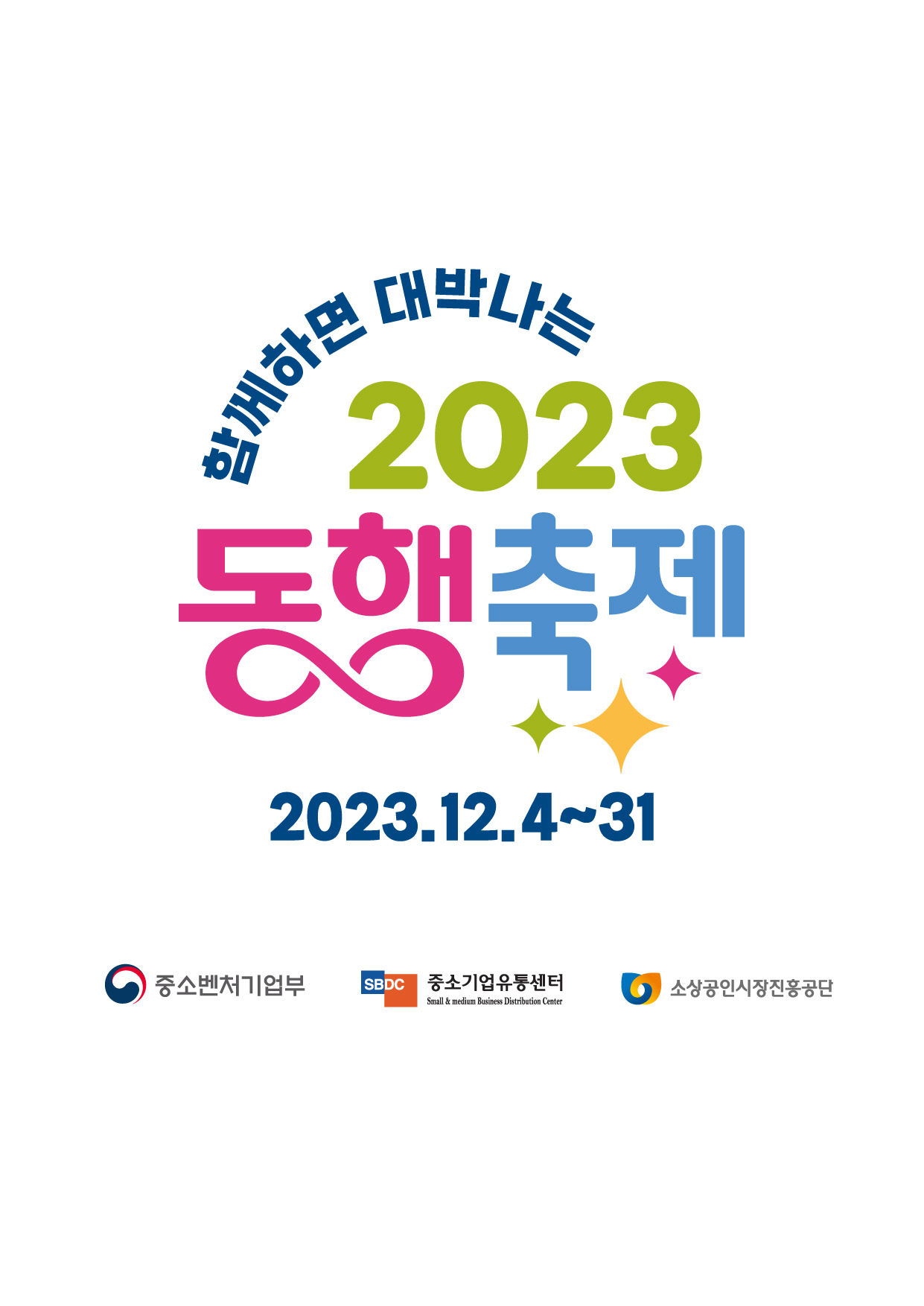 동행축제-2023년-포스터
