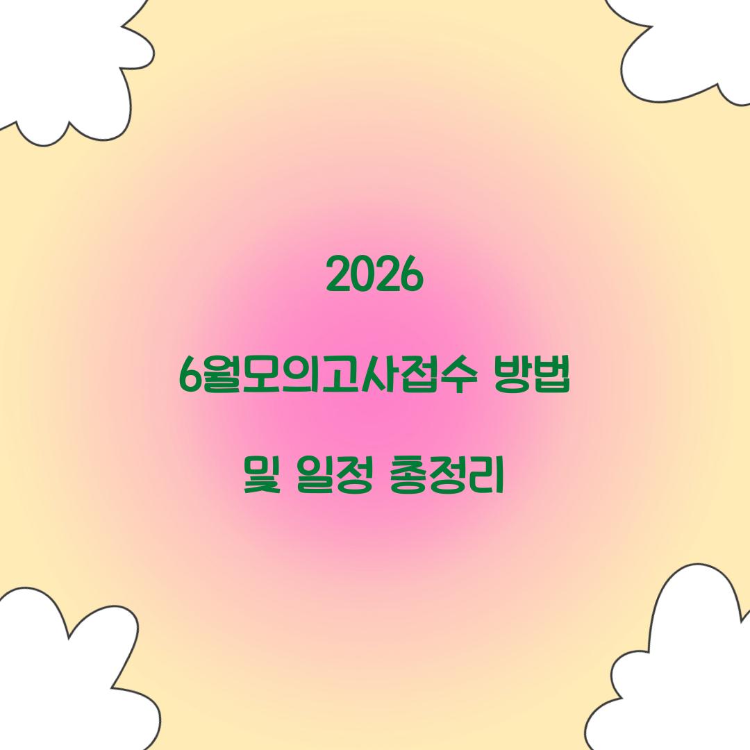 2026 6월모의고사접수