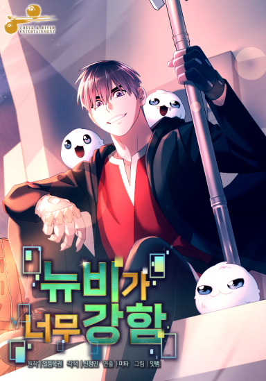 뉴비가 너무 강함 웹툰 관련 사진