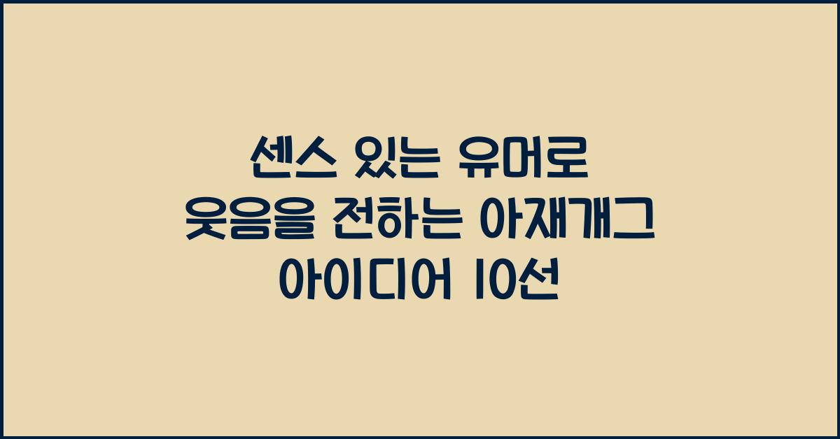 센스 있는 유머로 웃음을 전하는 아재개그 아이디어