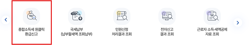 연말정산 환급금 국세청 원클릭 환급서비스