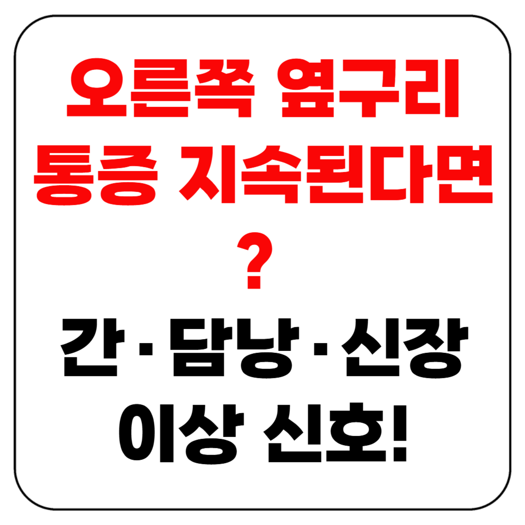 오른쪽 옆구리 통증 지속된다면 간&middot;담낭&middot;신장 이상 신호!