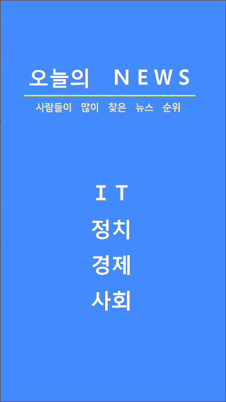 오늘의 뉴스 순위