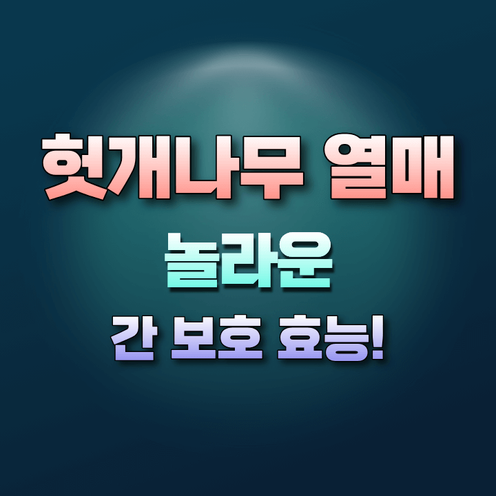 헛개나무열매의놀라운효능