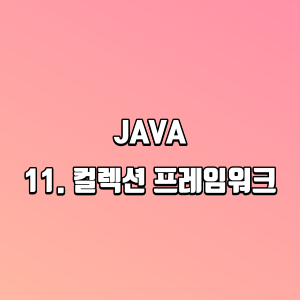 JAVA &#124; 11. 컬렉션 프레임워크