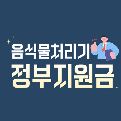 음식물처리기 정부지원금 신청