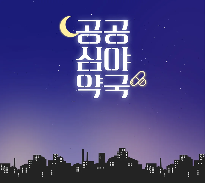 제주도 심야 시간에도 운영 중인 공공심야약국과 휴일지킴이 약국 이용 정보