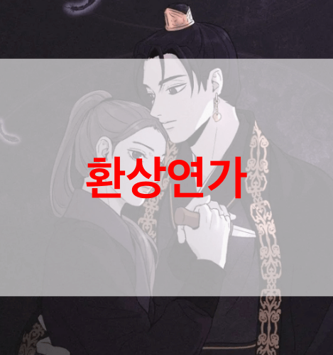 환상연가