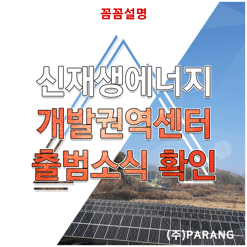 신재생에너지 개발권역센터 출범