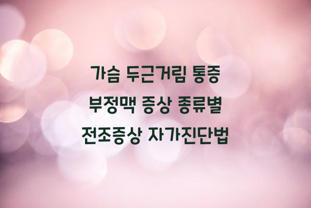 부정맥 증상