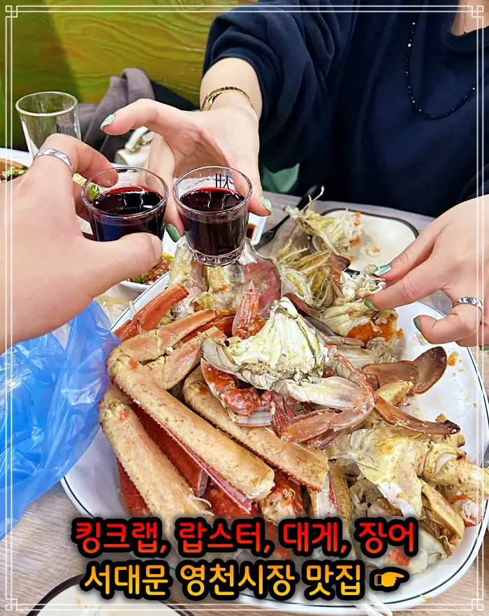 생방송 오늘저녁 서대문 영천시장 랍스터, 킹크랩 맛집