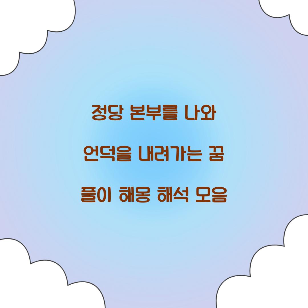 정당 본부를 나와 언덕을 내려가는 꿈 풀이 해몽 해석