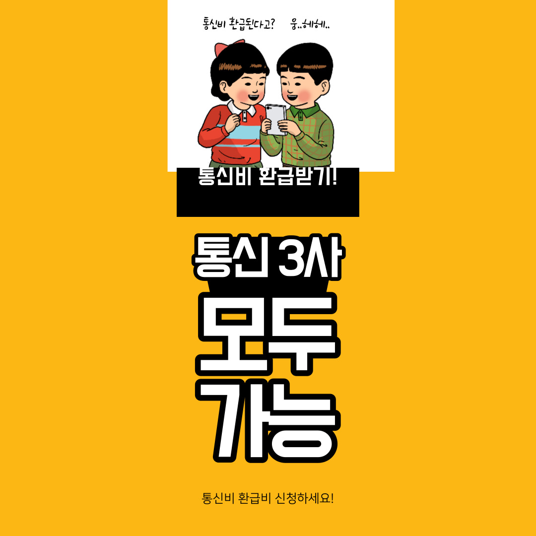 통신비 환급금 조회