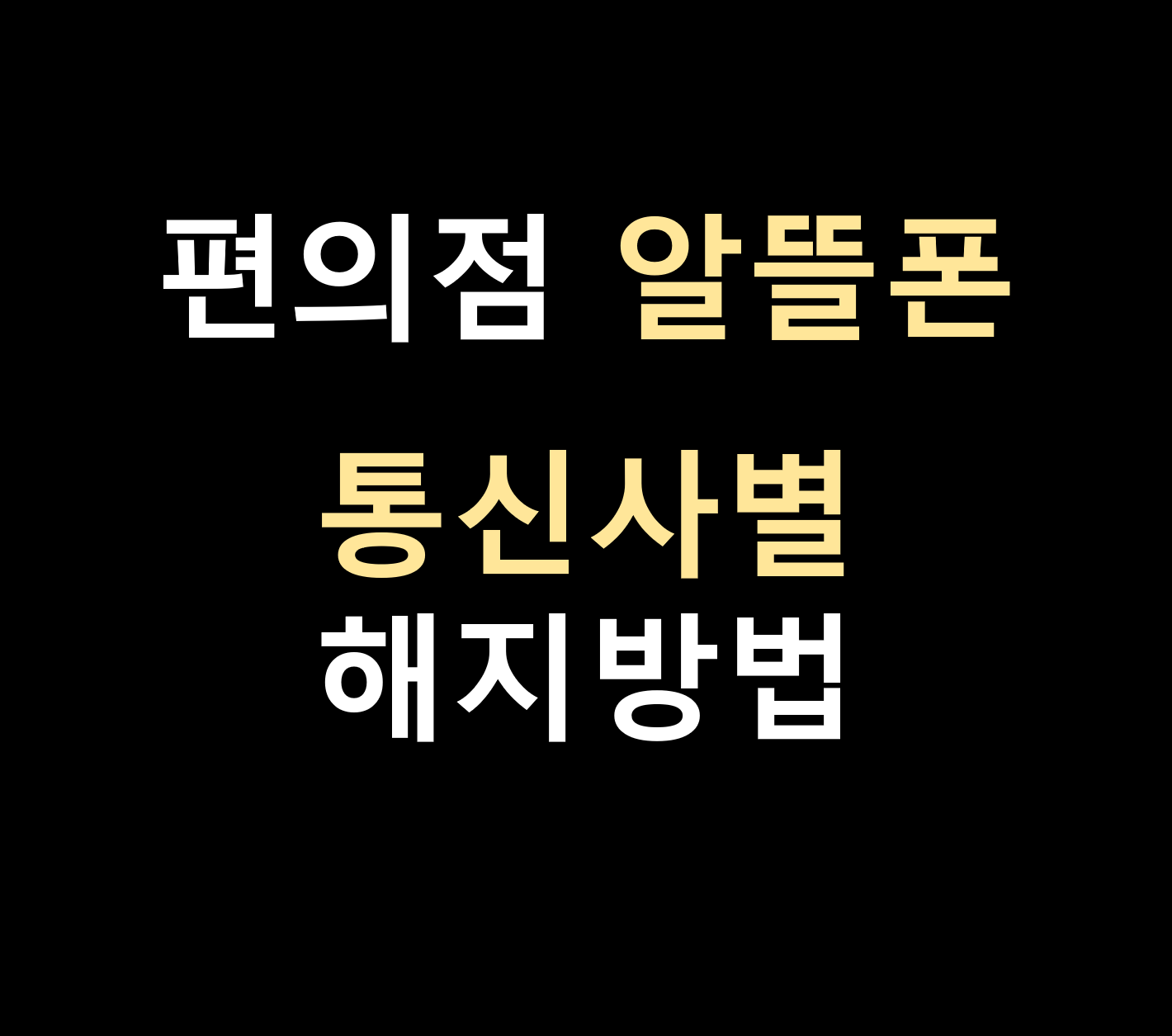 편의점 알뜰폰 통신사별 해지방법