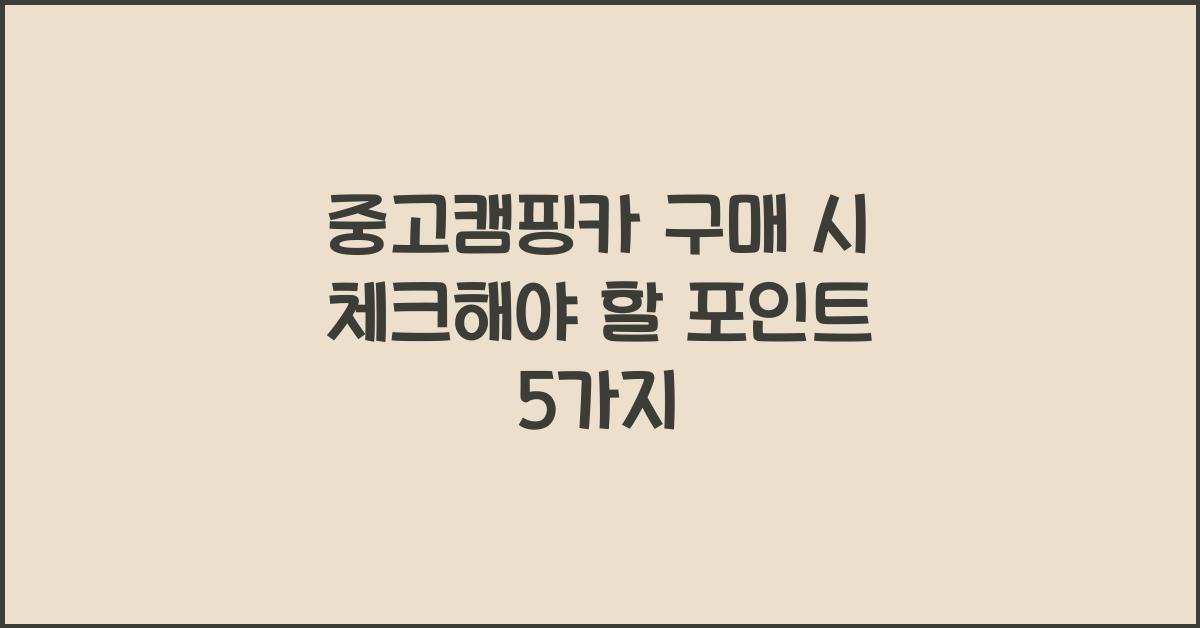 중고캠핑카