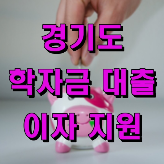경기도 학자금 대출 이자 지원