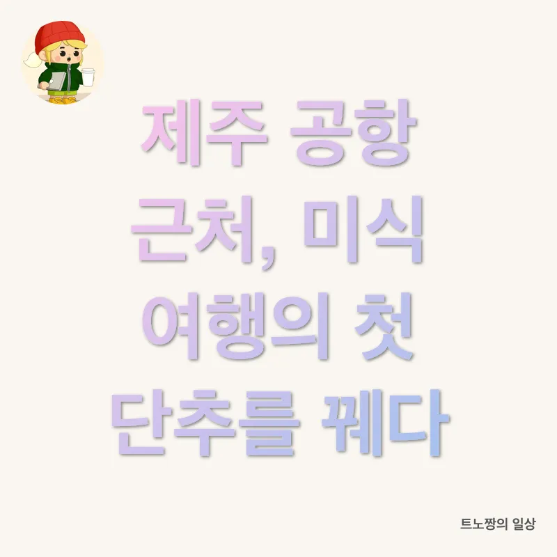 제주 맛집 탐험_1