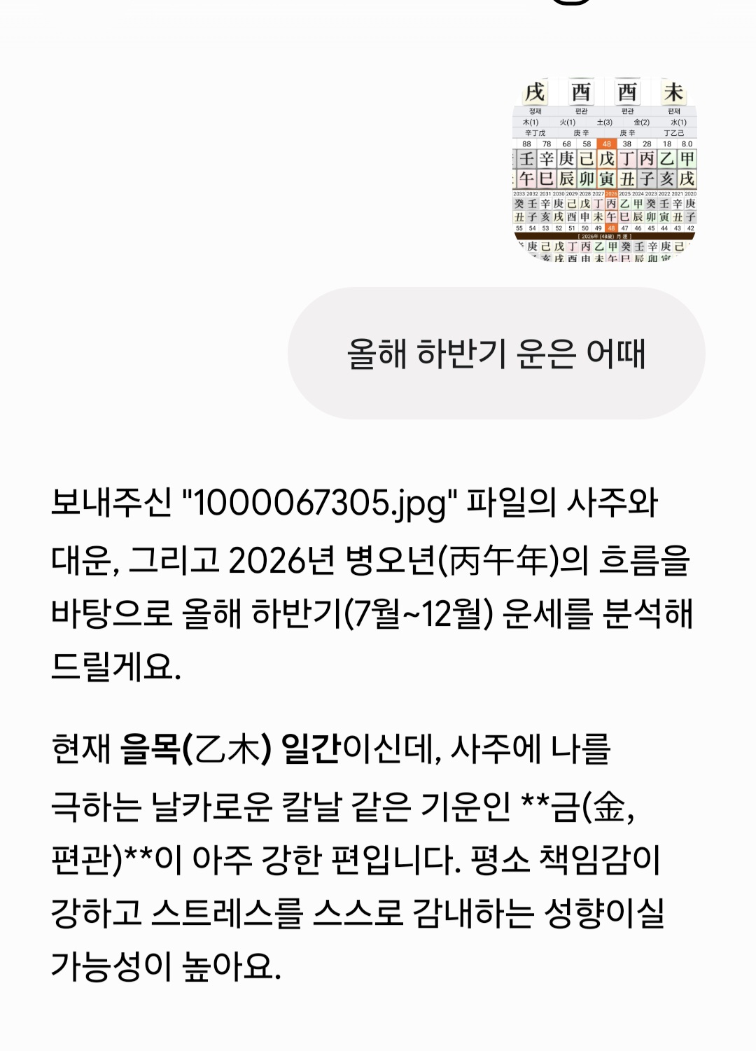 만세력으로 뽑은 사주를 다시 AI에게 물어보는 이미지