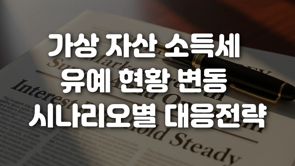 가상 자산 소득세 유예 현황 변동 시나리오별 대응전략