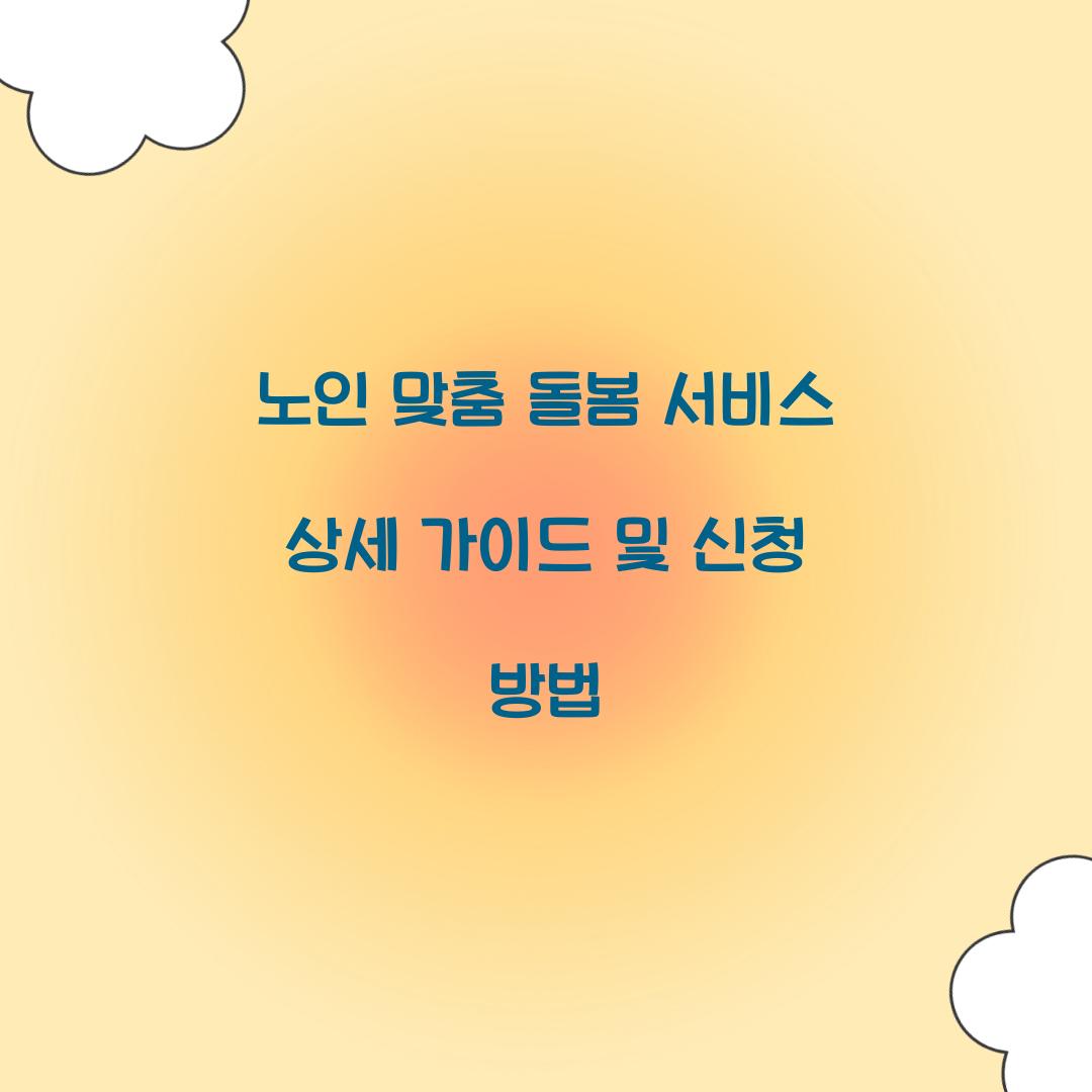 노인 맞춤 돌봄 서비스