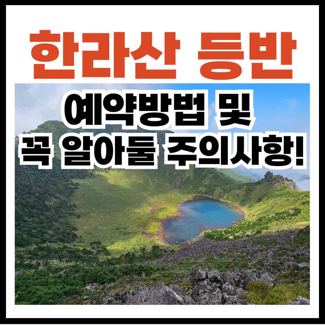 한라산 등반 예약방법