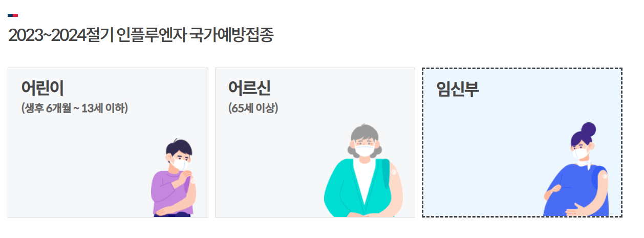 2023 독감 예방접종