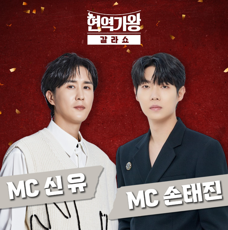 현역가왕 갈라쇼