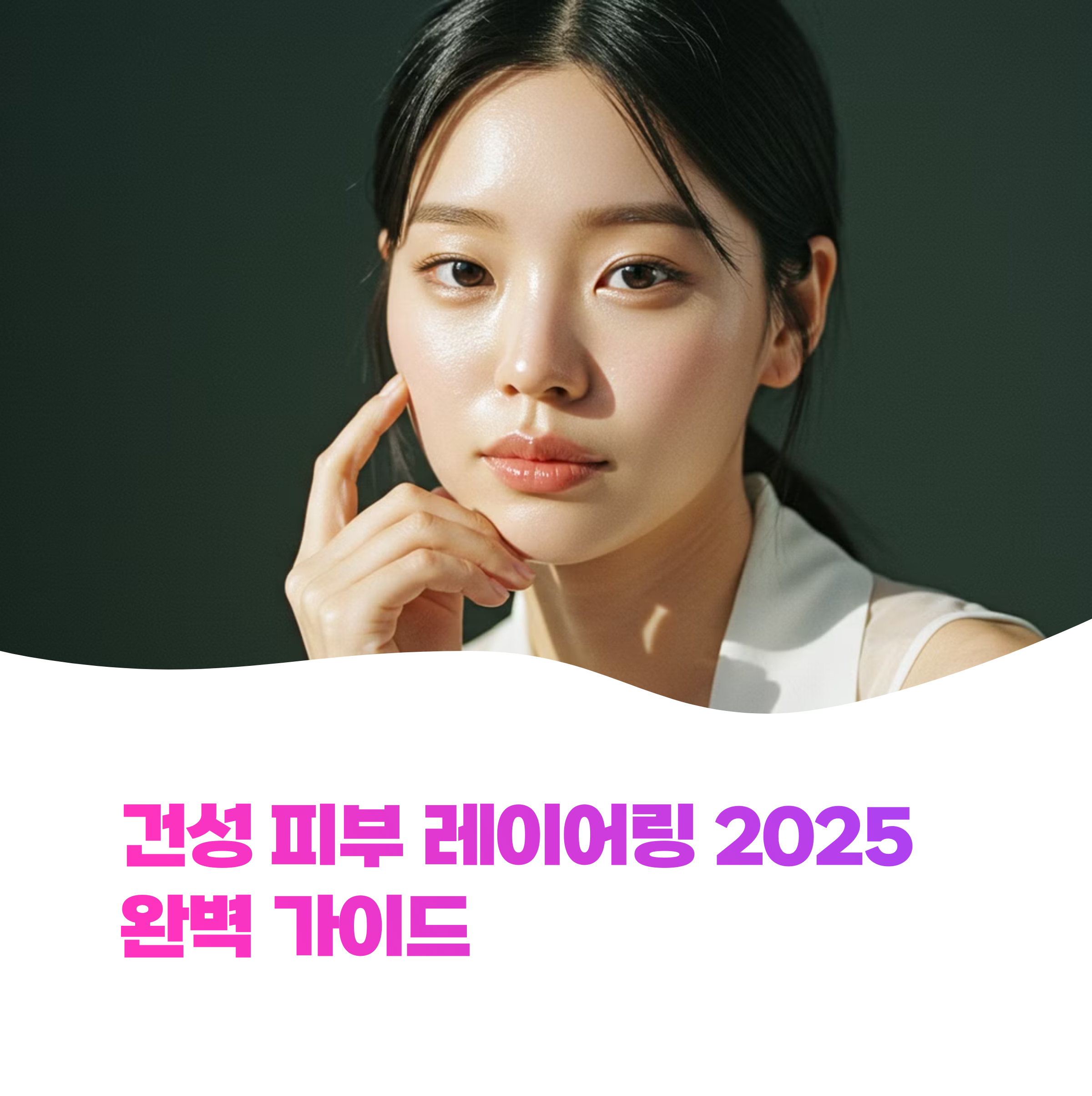 건성 피부 레이어링 2025 완벽 가이드! 촉촉함 200% 높이는 단계별 꿀팁