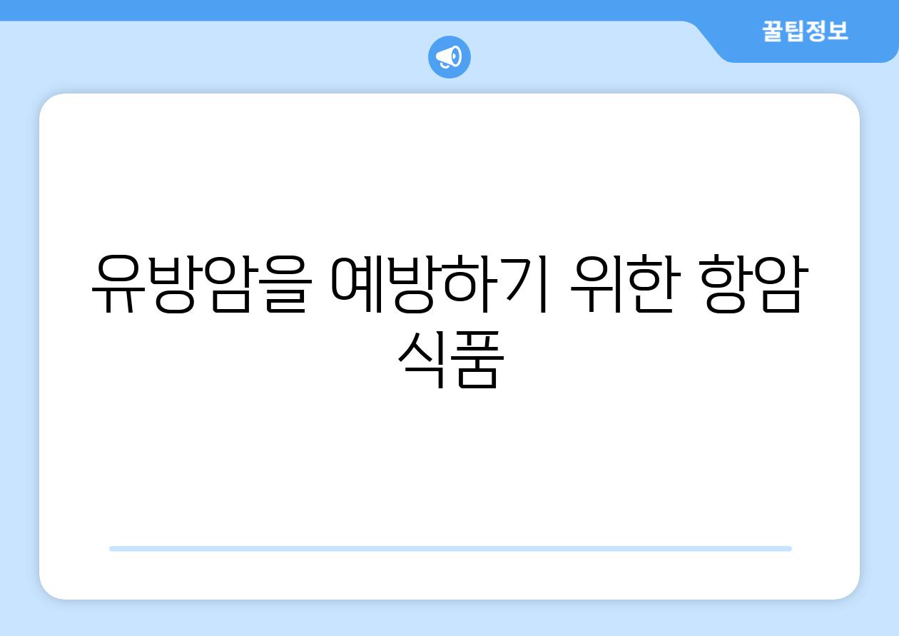 유방암을 예방하기 위한 항암 식품