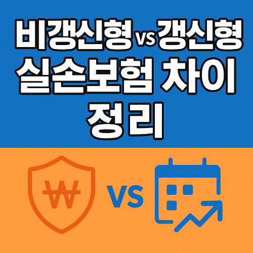 비갱신 VS갱신형 실손보험
