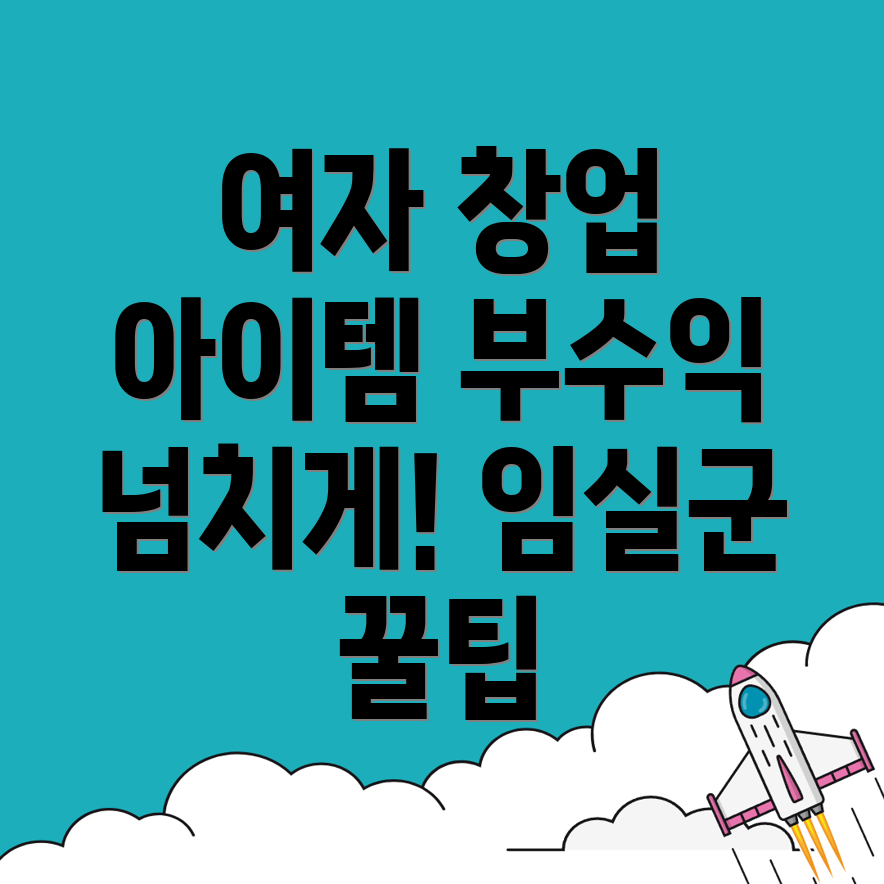 여자 창업 아이템