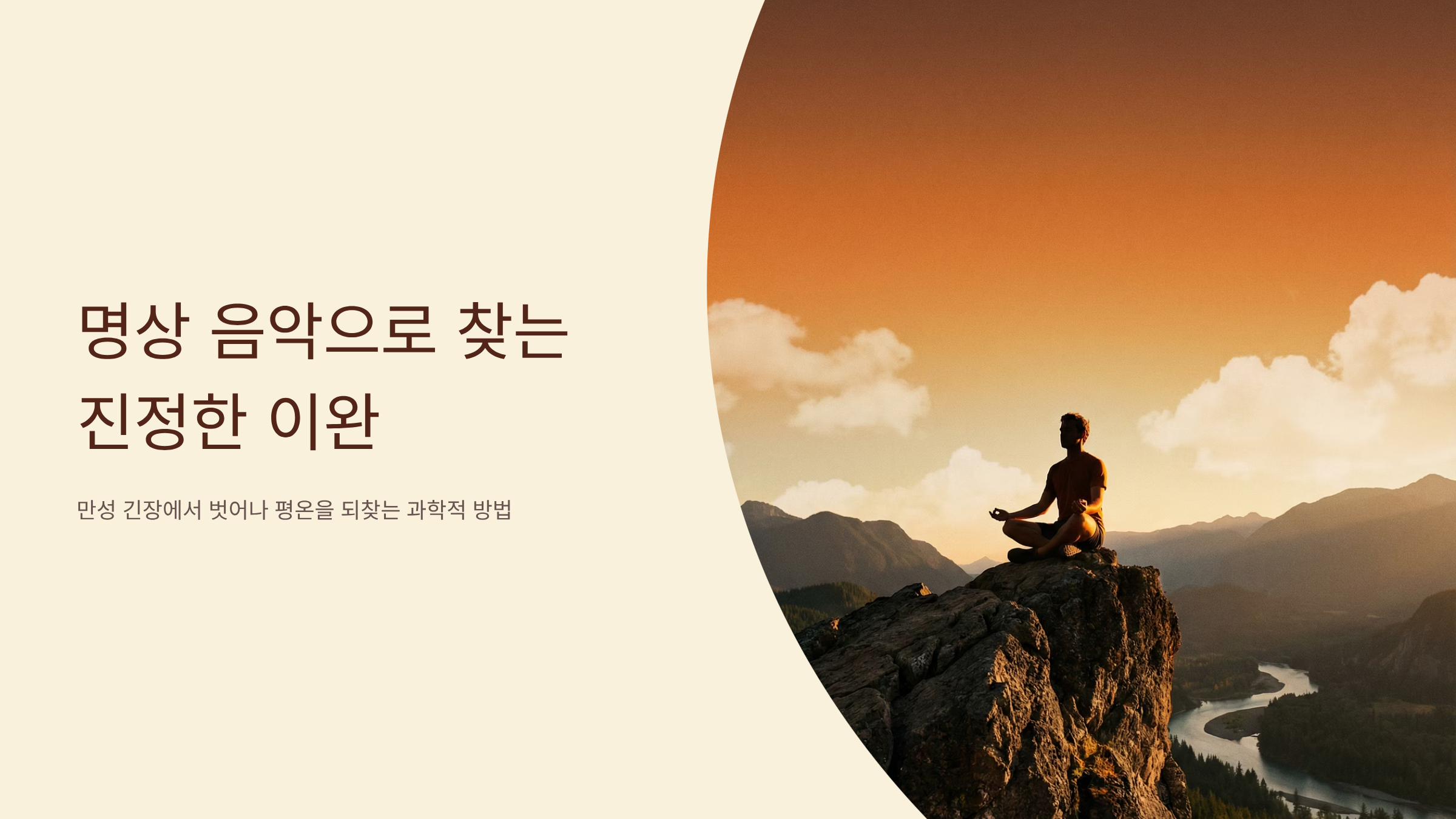 긴장 완화 명상 음악으로 10분만에 스트레스 해소하기