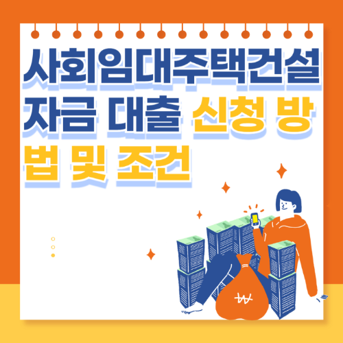 사회임대주택건설자금 대출 신청방법 및 조건 관련 사진