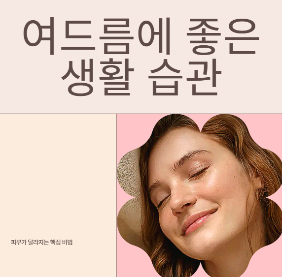 여드름에 좋은 생활 습관 10가지 (피부가 바뀌는 핵심 관리법)