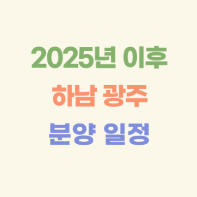 2025년-이후-하남-광주-아파트-분양-일정