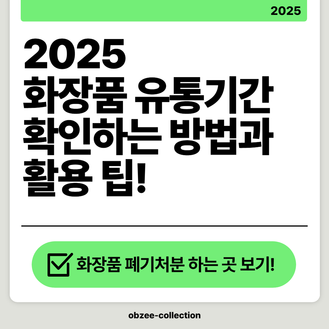 2025 화장품 유통기간 확인하는 방법과 활용 팁!