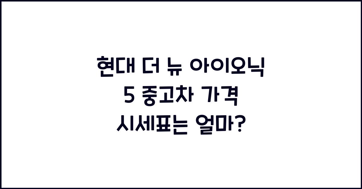 현대 더 뉴 아이오닉 5 중고차 가격 시세표