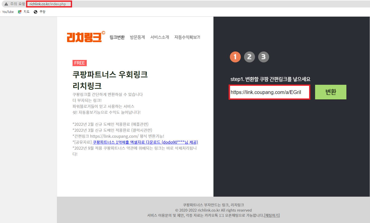 쿠팡파트너스 링크변환