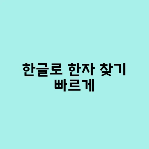 한글로 한자 찾기 빠르게