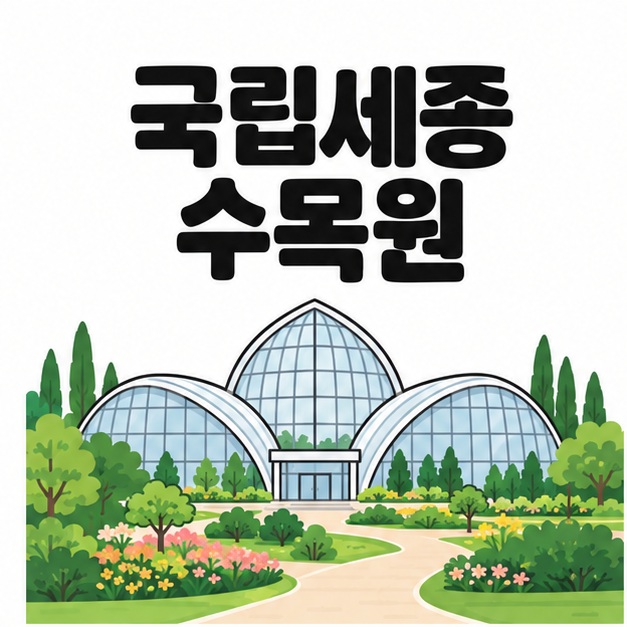 국립세종 수목원 제목 아래 세 갈래 유리 온실과 꽃과 나무가 있는 정원 산책길을 그린 대표 이미지