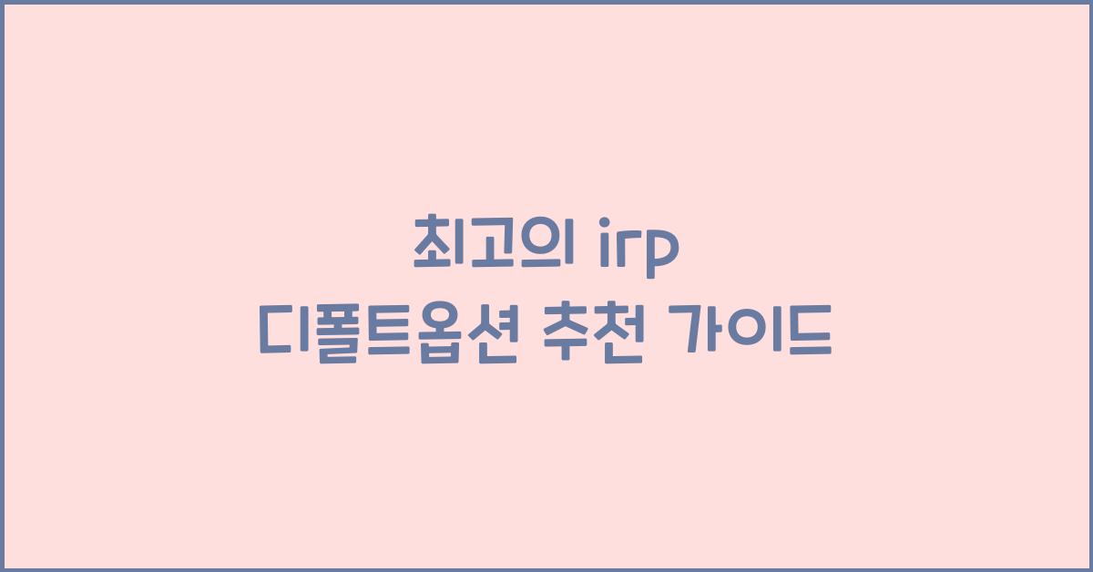 irp 디폴트옵션 추천