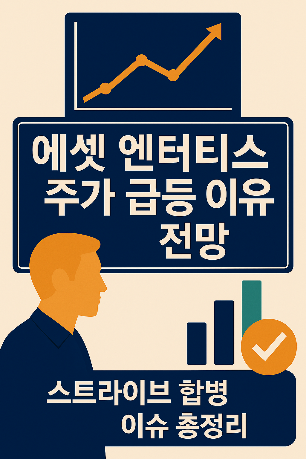 에셋 엔터티스 주가 급등과 스트라이브 합병 이슈를 시각적으로 표현한 일러스트 이미지